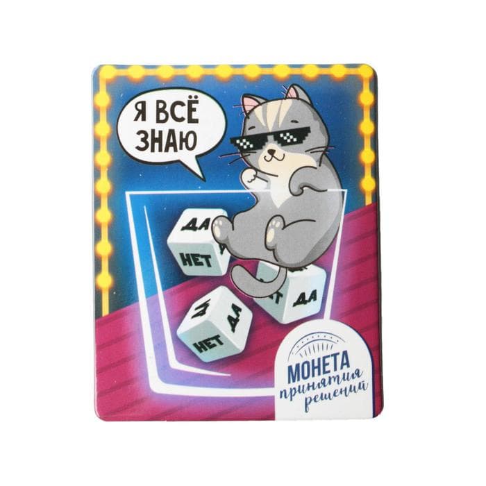 Монета выбора сувенир «Да - Нет», 2.5 см