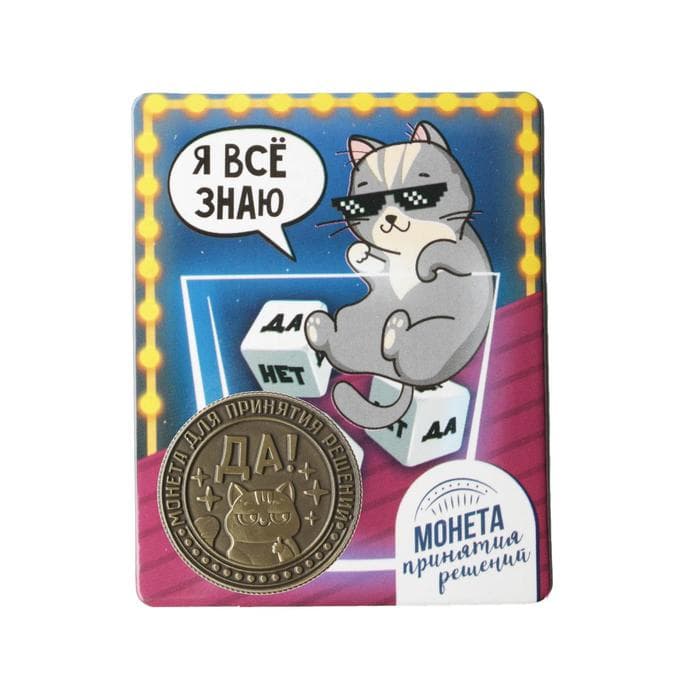 Монета выбора сувенир «Да - Нет», 2.5 см