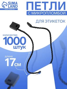 Биркодержатели веревочные с пластиковой пломбой, 1000 шт. чёрные