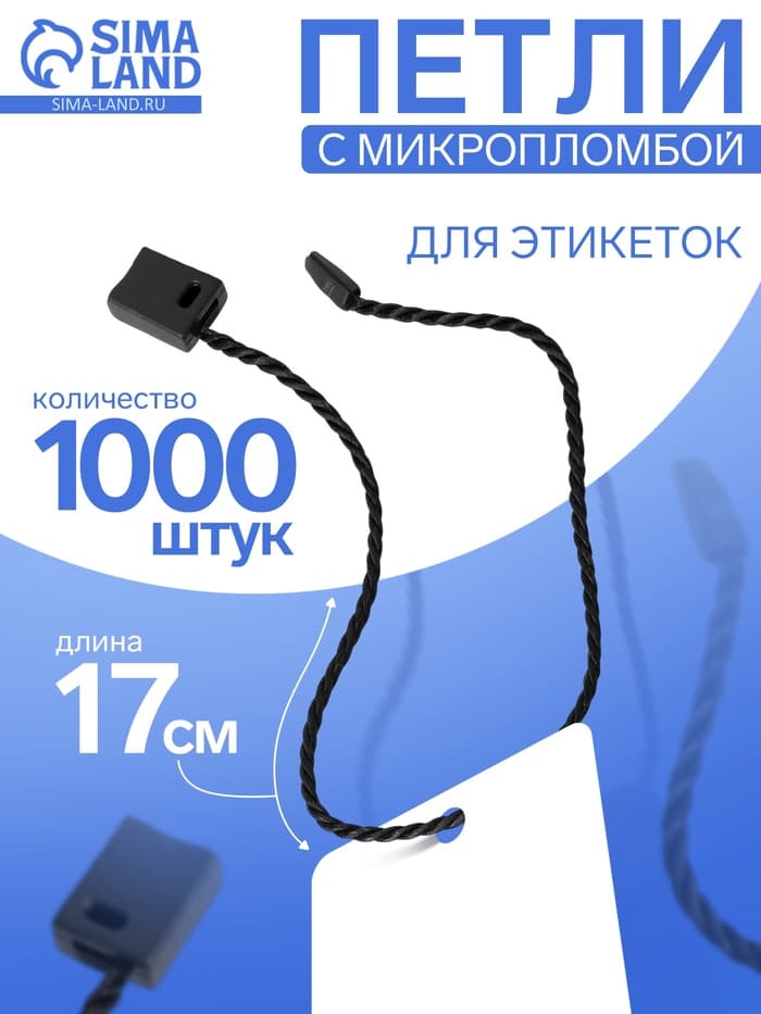 Биркодержатели веревочные с пластиковой пломбой, 1000 шт. чёрные