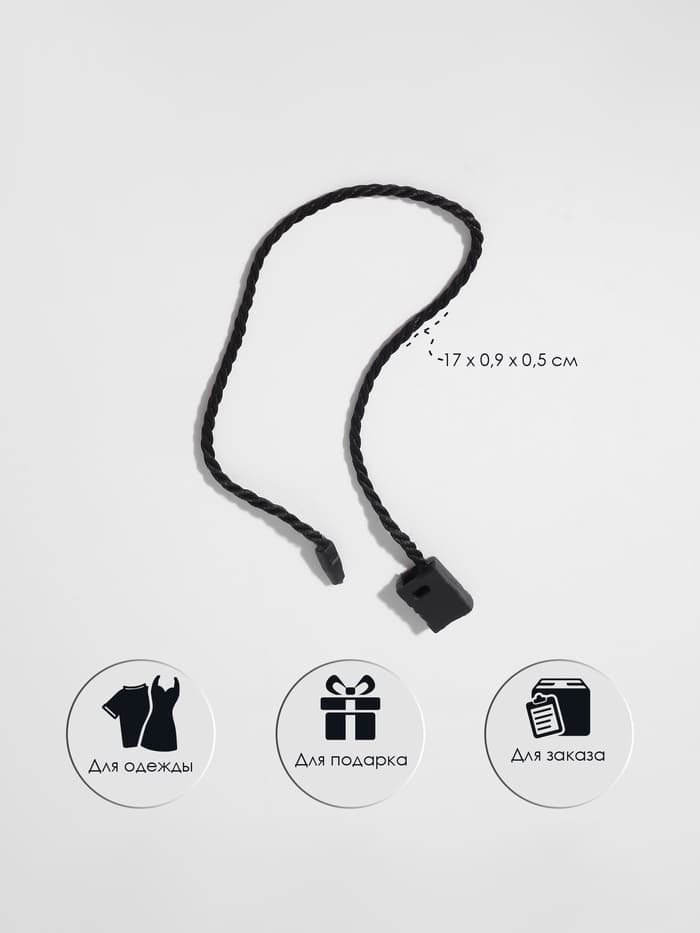 Биркодержатели веревочные с пластиковой пломбой, 1000 шт. чёрные