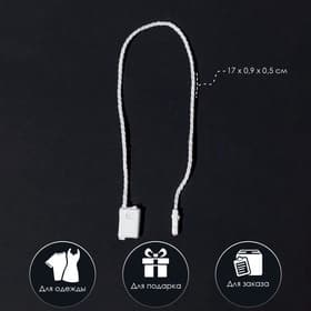 Биркодержатели веревочные с пластиковой пломбой, 1000 шт. белые