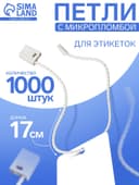 Биркодержатели веревочные с пластиковой пломбой, 1000 шт. белые