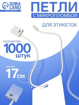 Биркодержатели веревочные с пластиковой пломбой, 1000 шт. белые