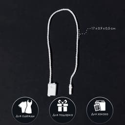 Биркодержатели веревочные с пластиковой пломбой, 1000 шт. белые