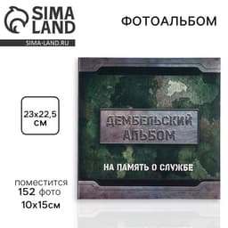 Фотоальбом на 152 фото 10×15 см «Дембельский альбом»