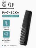 Расчёска комбинированная, 12.5×2.5(±1) см, чёрная