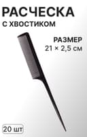 Расчёска с хвостиком, 21×2.5(±1) см, фасовка 20 шт., чёрная