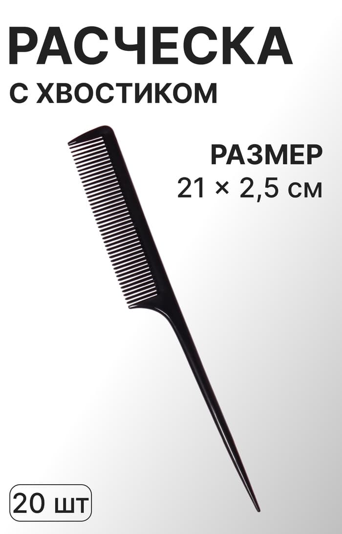 Расчёска с хвостиком, 21×2.5(±1) см, фасовка 20 шт., чёрная