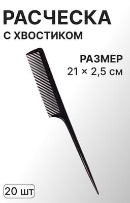 Расчёска с хвостиком, 21×2.5(±1) см, фасовка 20 шт., чёрная