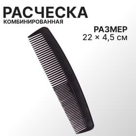Расчёска комбинированная, 22×4.5(±1) см, чёрная