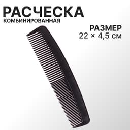 Расчёска комбинированная, 22×4.5(±1) см, чёрная
