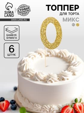 Топпер для торта «Цифра 0», набор 6 шт., МИКС
