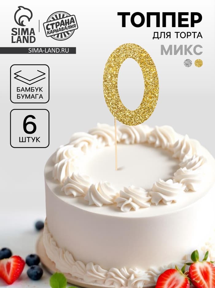 Топпер для торта «Цифра 0», набор 6 шт., МИКС