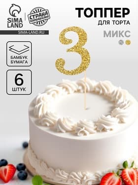 Топпер для торта «Цифра 3», набор 6 шт., МИКС