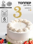 Топпер для торта «Цифра 3», набор 6 шт., МИКС