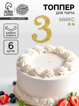 Топпер для торта «Цифра 3», набор 6 шт., МИКС