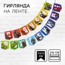 Гирлянда на ленте «С Днем Рождения», длина 216 см, Мстители