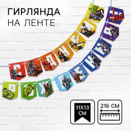 Гирлянда на ленте «С Днем Рождения», длина 216 см, Мстители