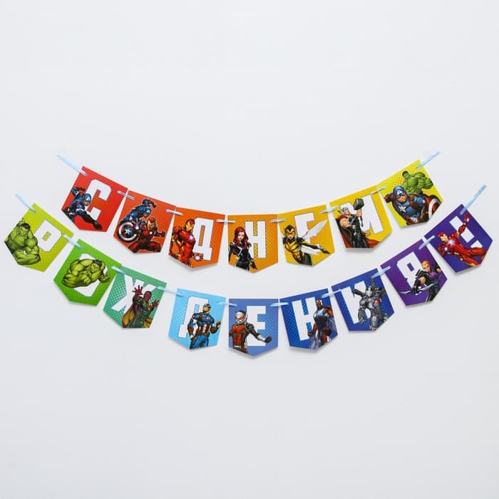 Гирлянда на ленте «С Днем Рождения», длина 216 см, Мстители