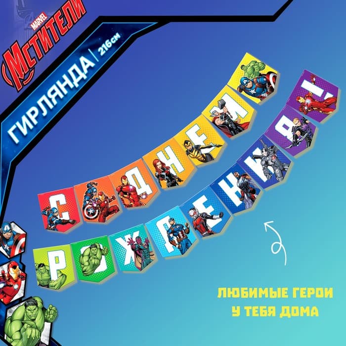 Гирлянда на ленте «С Днем Рождения», длина 216 см, Мстители