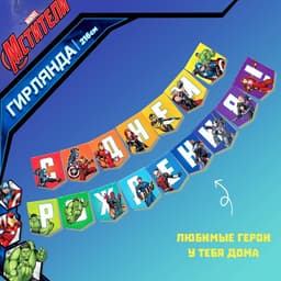 Гирлянда на ленте «С Днем Рождения», длина 216 см, Мстители
