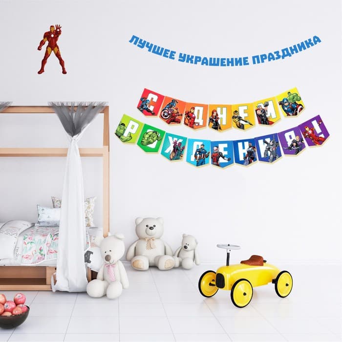 Гирлянда на ленте «С Днем Рождения», длина 216 см, Мстители