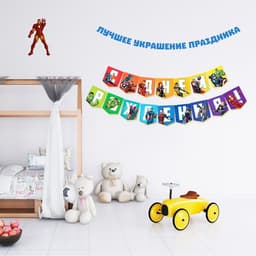 Гирлянда на ленте «С Днем Рождения», длина 216 см, Мстители