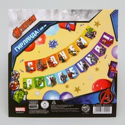 Гирлянда на ленте «С Днем Рождения», длина 216 см, Мстители