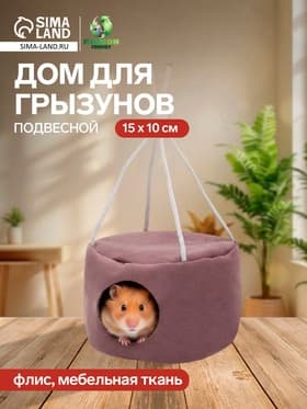 Подвесной дом для грызунов, 15×10 см, круглый, мебельная ткань, флис, цвет МИКС
