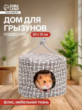 Подвесной дом для грызунов, 20×15 см, круглый, мебельная ткань, флис, цвет МИКС