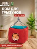 Подвесной дом для грызунов «Куб», 12×12×12 см, мебельная ткань, флис, цвет МИКС