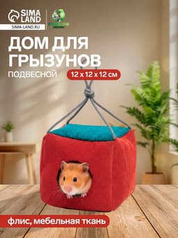 Подвесной дом для грызунов «Куб», 12×12×12 см, мебельная ткань, флис, цвет МИКС