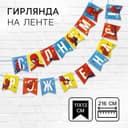 Гирлянда на ленте «С Днем Рождения», супергерой, длина 215 см
