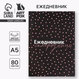 Ежедневник А5, 80 листов в тонкой обложке «Склерозница»
