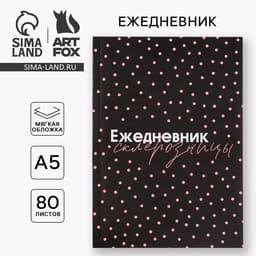 Ежедневник А5, 80 листов в тонкой обложке «Склерозница»