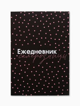 Ежедневник А5, 80 листов в тонкой обложке «Склерозница»