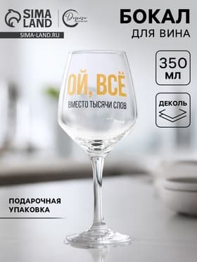 Бокал для вина с надписью «ВСЁ», 350 мл