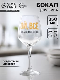 Бокал для вина с надписью «ВСЁ», 350 мл