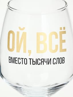 Бокал для вина с надписью «ВСЁ», 350 мл