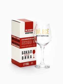 Бокал для вина с надписью «ВСЁ», 350 мл