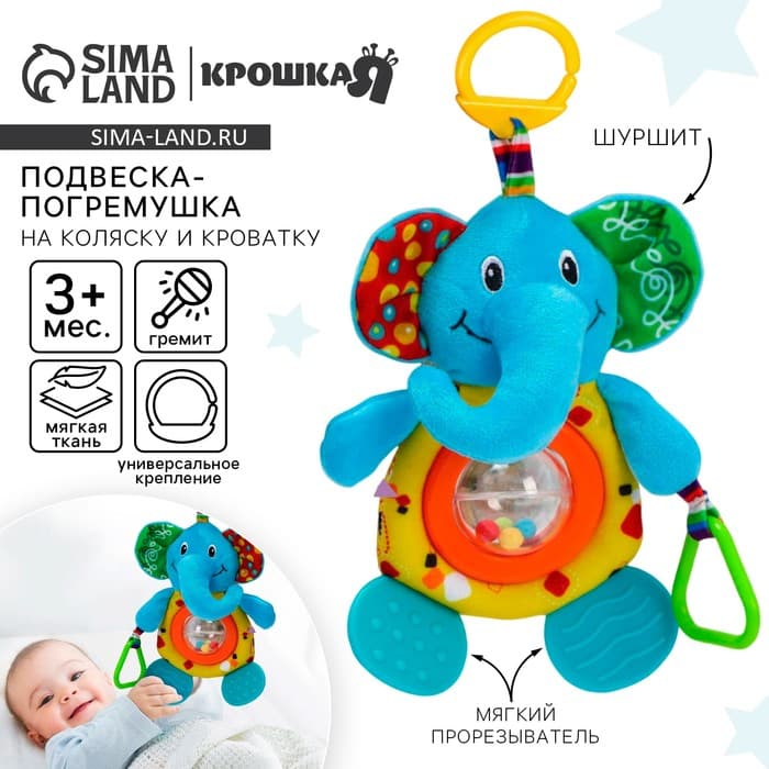 Подвеска - погремушка на кроватку/коляску Крошка Я, с прорезывателем, от 3 мес., МИКС