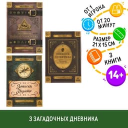 Книги квест - игры «Дневники», набор 3 шт., 14+