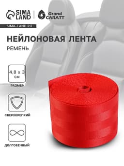 Нейлоновая лента для ремня безопасности 4.8 см × 3 м, красный