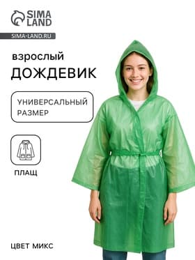 Дождевик - плащ, паянный, на поясе, размер универсальный, 95 г ±10%, МИКС