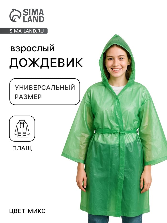 Дождевик - плащ, паянный, на поясе, размер универсальный, 95 г ±10%, МИКС