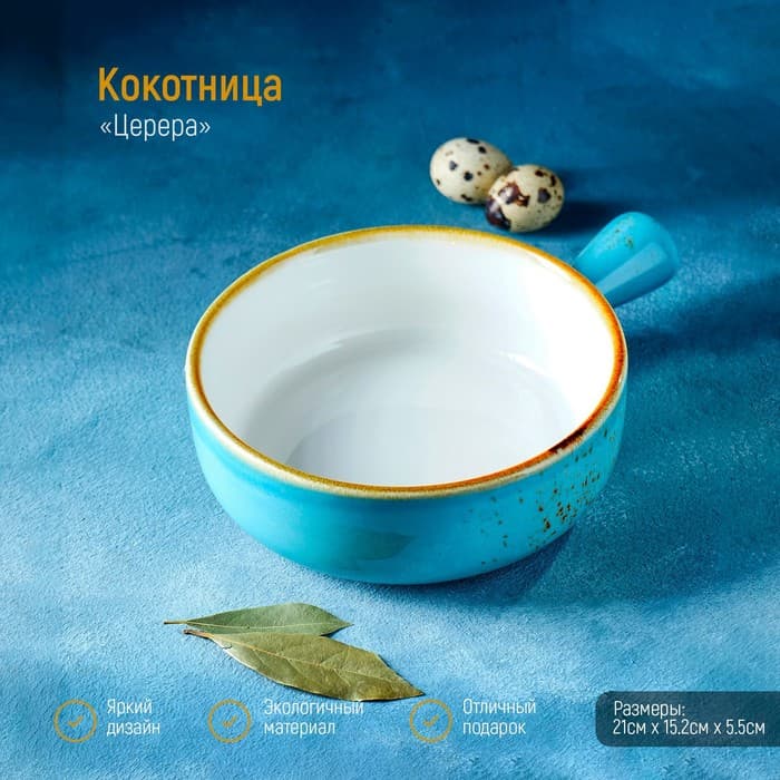 Кокотница Magistro «Церера», 500 мл, d=15 см, фарфор, голубая