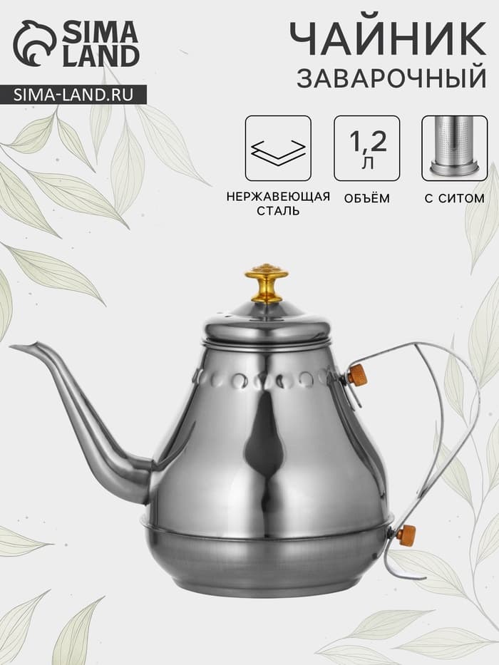 Заварочный чайник «Леранс», 1.2 л, металлическое сито, нержавеющая сталь, хромированный