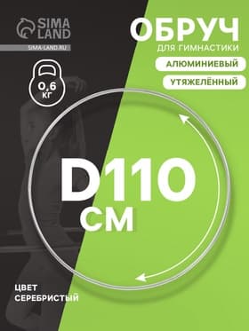 Обруч для художественной гимнастики, d=110 см, серебристый
