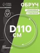 Обруч для художественной гимнастики, d=110 см, цвет серебристый